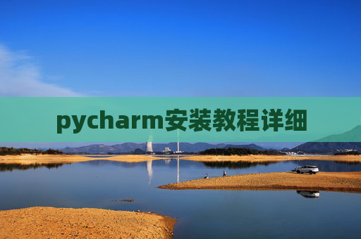 pycharm安装教程详细