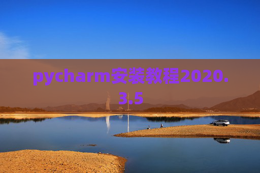 pycharm安装教程2020.3.5