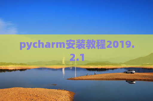 pycharm安装教程2019.2.1